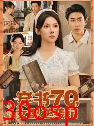 穿书70女配逆袭记