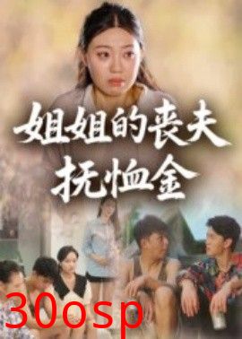 姐姐的丧夫抚恤金