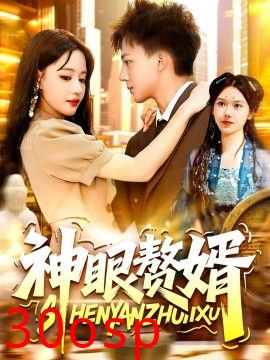 神眼赘婿