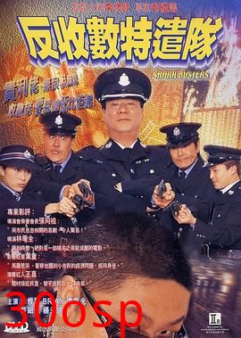 反收数特遣队国语