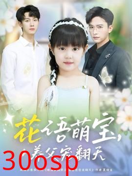 花语萌宝养父宠翻天