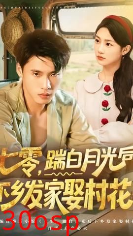 七零踹白月光后下乡发家娶村花