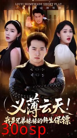 义薄云天我是兄弟妹妹的终生保镖