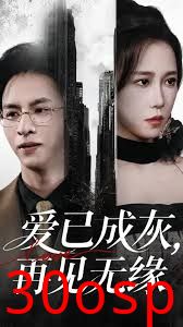 爱已成灰再见无缘