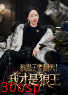 狼崽子要翻天！我才是狼王&狼崽子要翻天我才是狼王