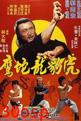 虎豹龙蛇鹰粤语