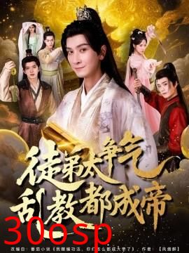 徒弟太争气乱教都成帝