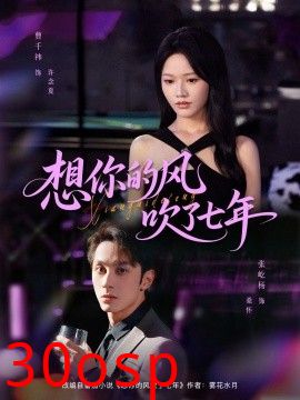 想你的风吹了七年