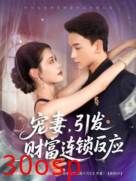 宠妻引发财富连锁的反应