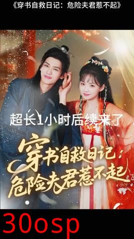 穿书自救日记危险夫君惹不起