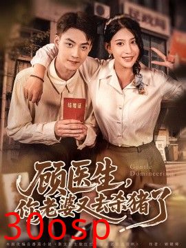 顾医生你老婆又去杀猪啦