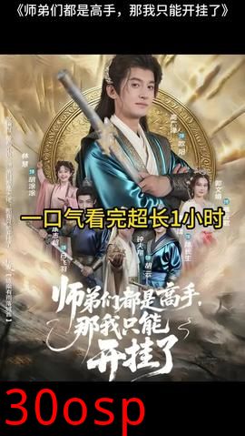 师弟们都是高手那我只能开挂了