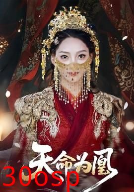 天命为凰