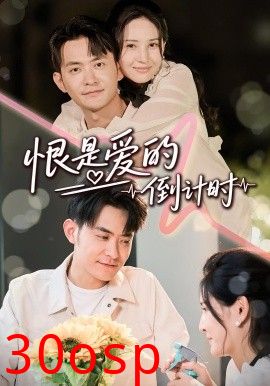 恨是爱的倒计时