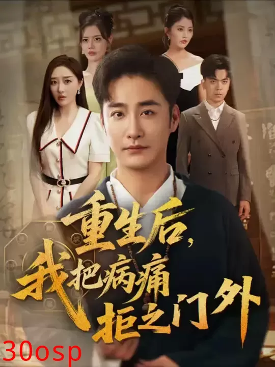 重生后我把病痛拒之门外