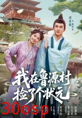 我在鲁源村捡了个状元