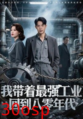 我带着最强工业，回到八零年代