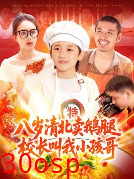 八岁清北卖鹅腿校长叫我小孩哥