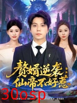 赘婿逆袭：仙帝不好惹