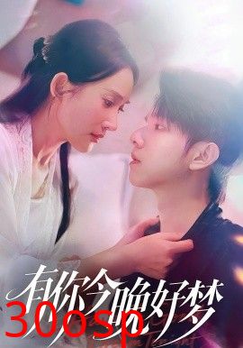 有你今晚好梦