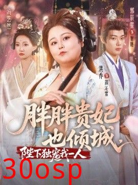 胖胖贵妃也倾城陛下独宠我一人