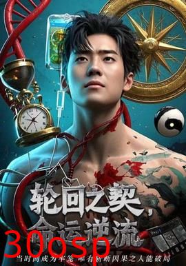 轮回之契命运逆流