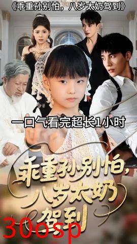 乖重孙别怕八岁太奶驾到