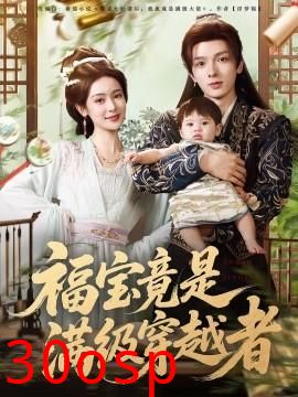 福宝竟是满级穿越者