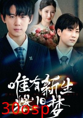 唯有新生燃旧梦