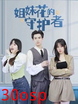 姐妹花的守护者
