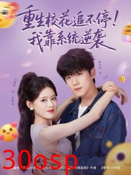 重生校花追不停！我靠系统逆袭