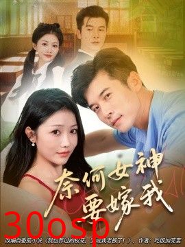 奈何女神要嫁我