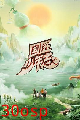 国医少年志第二季