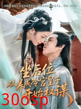 坐后位从养成冷宫皇子开始权谋