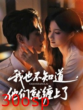 我也不知道他们就缠上了