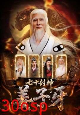七十封神姜子牙