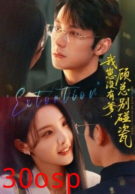 我崽没有爹 顾总别碰瓷