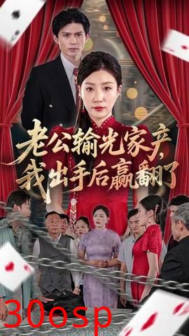 老公败家后我出手了