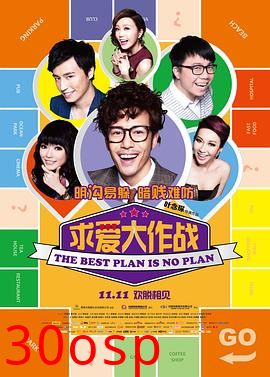 求爱大作战国语