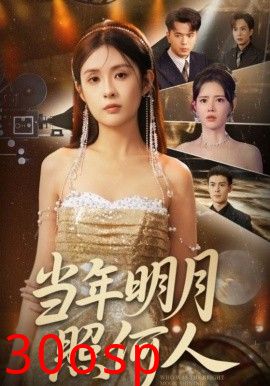 当年明月照何人