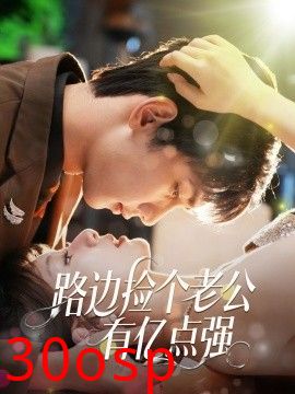 路边捡个老公有亿点强