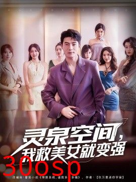 灵泉空间，我救美女就变强