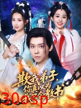 欺我弟子你真以为我只会教书