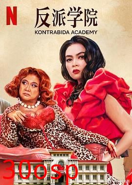 反派学院