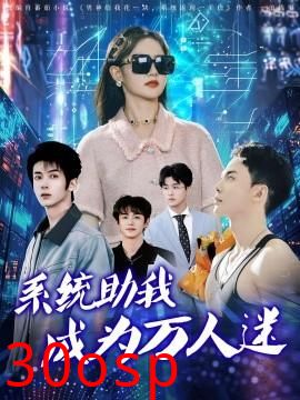 系统助我成为万人迷