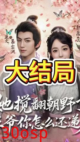 她搅翻朝野了王爷你怎么还递刀