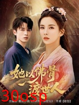 她以佛骨渡世人