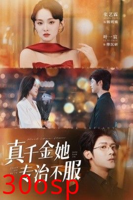 真千金她专治不服