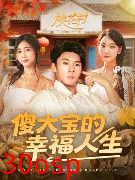 傻大宝的幸福人生