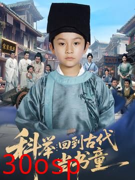 科举回到古代当书童